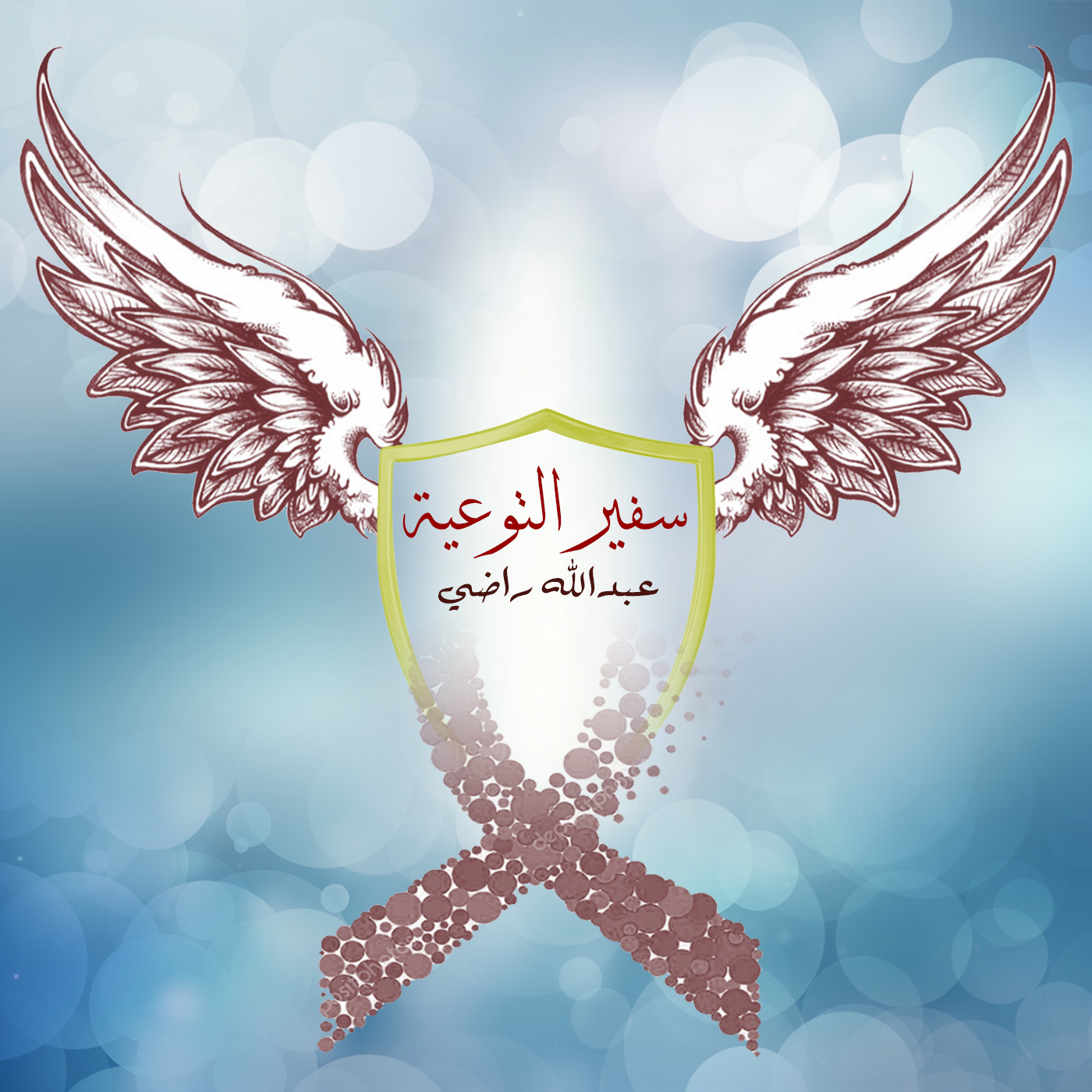 سفير التوعية Podcast Artwork Image